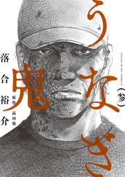 うなぎ鬼 3巻 最新刊 ヤングキング ヤングキングコミックス 落合裕介 高田侑 無料試し読みなら漫画 マンガ 電子書籍のコミックシーモア