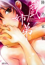 戯姉弟 1巻 最新刊 ヤングコミック ヤングコミックコミックス 陸乃家鴨 無料試し読みなら漫画 マンガ 電子書籍のコミックシーモア 戯姉弟 1巻 最新刊 ヤングコミック ヤングコミックコミックス 陸乃家鴨 無料試し読みなら漫画 マンガ 電子書籍のコミックシーモア