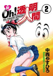 新oh 透明人間 2巻 無料試し読みなら漫画 マンガ 電子書籍のコミックシーモア