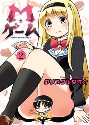M ゲーム 2巻 ヤングキングコミックス 月刊ヤングキング クリスタルな洋介 無料試し読みなら漫画 マンガ 電子書籍のコミックシーモア