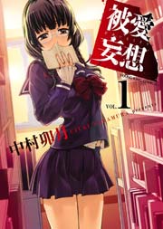 被愛妄想 1巻 無料試し読みなら漫画 マンガ 電子書籍のコミックシーモア 被愛妄想 1巻 無料試し読みなら漫画 マンガ 電子書籍のコミックシーモア