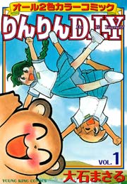 りんりんd I Y 1巻 無料試し読みなら漫画 マンガ 電子書籍のコミックシーモア