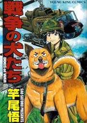 戦争の犬たち 1巻 最新刊 少年画報社ヒストリーズ ヤングキングコミックス 竿尾悟 無料試し読みなら漫画 マンガ 電子書籍のコミックシーモア 戦争の犬たち 1巻 最新刊 少年画報社ヒストリーズ ヤングキングコミックス 竿尾悟 無料試し読みなら漫画 マンガ 電子書籍のコミックシーモア