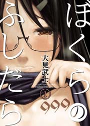 ぼくらのふしだら 1巻 ヤングキングコミックス 月刊ヤングキング 大見武士 無料試し読みなら漫画 マンガ 電子書籍のコミックシーモア