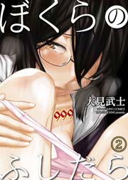 ぼくらのふしだら 2巻 最新刊 無料試し読みなら漫画 マンガ 電子書籍のコミックシーモア