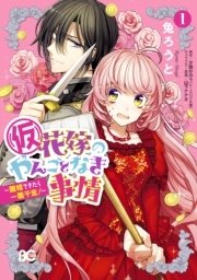 仮 花嫁のやんごとなき事情 1巻 無料試し読みなら漫画 マンガ 電子書籍のコミックシーモア