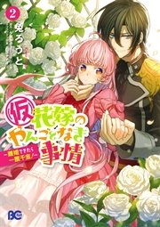 仮 花嫁のやんごとなき事情 2巻 最新刊 B S Log Comics 兔ろうと 夕鷺かのう 山下ナナオ 無料試し読みなら漫画 マンガ 電子書籍のコミックシーモア 仮 花嫁のやんごとなき事情 2巻 最新刊 B S Log Comics 兔ろうと 夕鷺かのう 山下ナナオ 無料試し読みなら漫画 マンガ 電子書籍のコミックシーモア