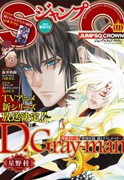 ジャンプsq Crown 2016 Winter 無料試し読みなら漫画 マンガ 電子書籍のコミックシーモア