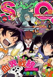 ジャンプsq Crown 16 Autumn 無料試し読みなら漫画 マンガ 電子書籍のコミックシーモア