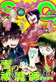 ジャンプsq Crown 17 Winter 無料試し読みなら漫画 マンガ 電子書籍のコミックシーモア