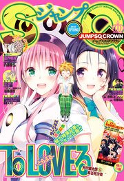 ジャンプsq Crown 17 Spring 無料試し読みなら漫画 マンガ 電子書籍のコミックシーモア