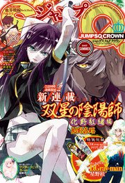 ジャンプsq Crown 17 Summer 無料試し読みなら漫画 マンガ 電子書籍のコミックシーモア