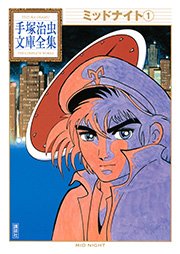 ミッドナイト 手塚治虫文庫全集 1巻 無料試し読みなら漫画 マンガ 電子書籍のコミックシーモア