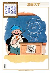 漫画大学 手塚治虫文庫全集 1巻 最新刊 手塚治虫文庫全集 手塚治虫 無料試し読みなら漫画 マンガ 電子書籍のコミックシーモア 漫画大学 手塚治虫文庫全集 1巻 最新刊 手塚治虫文庫全集 手塚治虫 無料試し読みなら漫画 マンガ 電子書籍のコミックシーモア
