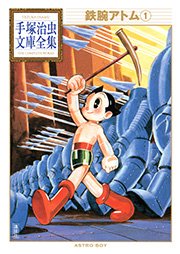 鉄腕アトム 手塚治虫文庫全集 1巻 無料試し読みなら漫画 マンガ 電子書籍のコミックシーモア 鉄腕アトム 手塚治虫文庫全集 1巻 無料試し読みなら漫画 マンガ 電子書籍のコミックシーモア