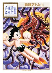 鉄腕アトム 手塚治虫文庫全集 4巻 無料試し読みなら漫画 マンガ 電子書籍のコミックシーモア