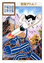 鉄腕アトム 手塚治虫文庫全集 7巻 無料試し読みなら漫画 マンガ 電子書籍のコミックシーモア 鉄腕アトム 手塚治虫文庫全集 7巻 無料試し読みなら漫画 マンガ 電子書籍のコミックシーモア