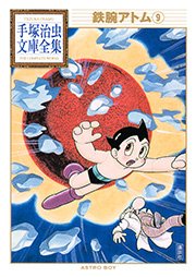 鉄腕アトム 手塚治虫文庫全集 9巻 最新刊 無料試し読みなら漫画 マンガ 電子書籍のコミックシーモア 鉄腕アトム 手塚治虫文庫全集 9巻 最新刊 無料試し読みなら漫画 マンガ 電子書籍のコミックシーモア