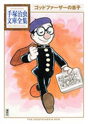 ゴッドファーザーの息子 手塚治虫文庫全集 1巻 最新刊 無料試し読みなら漫画 マンガ 電子書籍のコミックシーモア ゴッドファーザーの息子 手塚治虫文庫全集 1巻 最新刊 無料試し読みなら漫画 マンガ 電子書籍のコミックシーモア