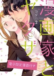 漫画家とヤクザ 2巻 無料試し読みなら漫画 マンガ 電子書籍のコミックシーモア 漫画家とヤクザ 2巻 無料試し読みなら漫画 マンガ 電子書籍のコミックシーモア