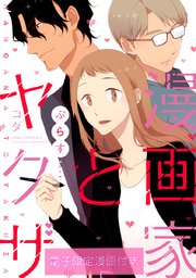 漫画家とヤクザ 6巻 最新刊 ラブコフレコミックス コダ 無料試し読みなら漫画 マンガ 電子書籍のコミックシーモア 漫画家とヤクザ 6巻 最新刊 ラブコフレコミックス コダ 無料試し読みなら漫画 マンガ 電子書籍のコミックシーモア