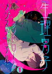 生理男子 俺のメンスチュアルシンドローム 1巻 最新刊 Bl オトメチカ あらかた 無料試し読みなら漫画 マンガ 電子書籍のコミックシーモア