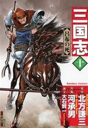 三国志 10巻 最新刊 バンブーコミックス 北方謙三 河承男 大石賢一 無料試し読みなら漫画 マンガ 電子書籍のコミックシーモア 三国志 10巻 最新刊 バンブーコミックス 北方謙三 河承男 大石賢一 無料試し読みなら漫画 マンガ 電子書籍のコミックシーモア