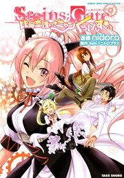 Steins Gate 永劫回帰のパンドラ 1巻 最新刊 無料試し読みなら漫画 マンガ 電子書籍のコミックシーモア Steins Gate 永劫回帰のパンドラ 1巻 最新刊 無料試し読みなら漫画 マンガ 電子書籍のコミックシーモア