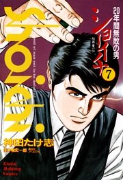 ショーイチ 7巻 無料試し読みなら漫画 マンガ 電子書籍のコミックシーモア