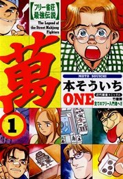 フリー雀荘最強伝説 萬one 1巻 近代麻雀 近代麻雀コミックス 本そういち 無料試し読みなら漫画 マンガ 電子書籍のコミックシーモア フリー雀荘最強伝説 萬one 1巻 近代麻雀 近代麻雀コミックス 本そういち 無料試し読みなら漫画 マンガ 電子書籍のコミックシーモア