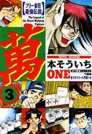 フリー雀荘最強伝説 萬one 3巻 近代麻雀 近代麻雀コミックス 本そういち 無料試し読みなら漫画 マンガ 電子書籍のコミックシーモア フリー雀荘最強伝説 萬one 3巻 近代麻雀 近代麻雀コミックス 本そういち 無料試し読みなら漫画 マンガ 電子書籍のコミックシーモア