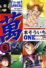 フリー雀荘最強伝説 萬one 6巻 近代麻雀 近代麻雀コミックス 本そういち 無料試し読みなら漫画 マンガ 電子書籍のコミックシーモア フリー雀荘最強伝説 萬one 6巻 近代麻雀 近代麻雀コミックス 本そういち 無料試し読みなら漫画 マンガ 電子書籍のコミックシーモア