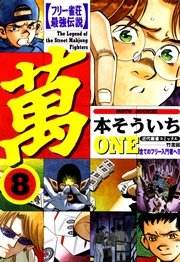フリー雀荘最強伝説 萬one 8巻 無料試し読みなら漫画 マンガ 電子書籍のコミックシーモア フリー雀荘最強伝説 萬one 8巻 無料試し読みなら漫画 マンガ 電子書籍のコミックシーモア