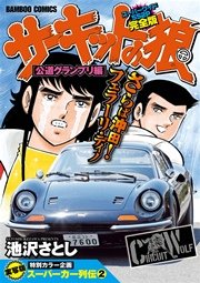 サーキットの狼 スーパーワイド完全版 2巻 無料試し読みなら漫画 マンガ 電子書籍のコミックシーモア サーキットの狼 スーパーワイド完全版 2巻 無料試し読みなら漫画 マンガ 電子書籍のコミックシーモア