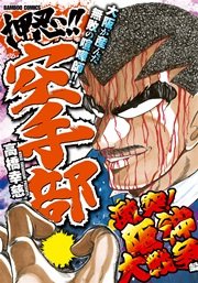押忍 空手部 1巻 高橋幸慈 無料試し読みなら漫画 マンガ 電子書籍のコミックシーモア