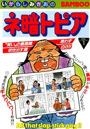 ネ暗トピア 1巻 バンブーコミックス 4コマセレクション いがらしみきお 無料試し読みなら漫画 マンガ 電子書籍のコミックシーモア ネ暗トピア 1巻 バンブーコミックス 4コマセレクション いがらしみきお 無料試し読みなら漫画 マンガ 電子書籍のコミックシーモア