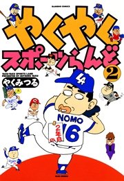 やくやくスポーツらんど 2巻 無料試し読みなら漫画 マンガ 電子書籍のコミックシーモア