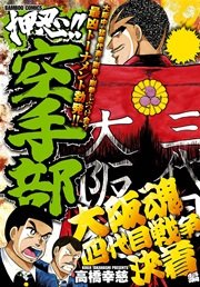 押忍 空手部 1巻 高橋幸慈 無料試し読みなら漫画 マンガ 電子書籍のコミックシーモア