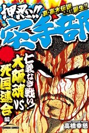 押忍 空手部 仁義なき戦い 大阪魂vs死国連合編 1巻 最新刊 バンブーコミックス Wide版 高橋幸慈 無料 試し読みなら漫画 マンガ 電子書籍のコミックシーモア