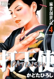 打天使 麻雀創世記 4巻 最新刊 無料試し読みなら漫画 マンガ 電子書籍のコミックシーモア 打天使 麻雀創世記 4巻 最新刊 無料試し読みなら漫画 マンガ 電子書籍のコミックシーモア