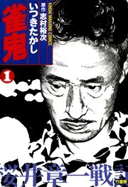 雀鬼 桜井章一戦記 1巻 無料試し読みなら漫画 マンガ 電子書籍のコミックシーモア
