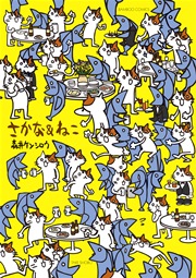 さかな ねこ 1巻 バンブーコミックス 4コマセレクション 森井ケンシロウ 無料試し読みなら漫画 マンガ 電子書籍のコミックシーモア