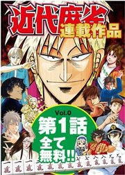 近代麻雀0号 1巻 最新刊 無料試し読みなら漫画 マンガ 電子書籍のコミックシーモア