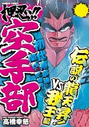 押忍 空手部 伝説の龍天昇 Vs我王編 1巻 最新刊 無料試し読みなら漫画 マンガ 電子書籍のコミックシーモア