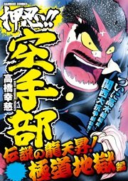 押忍 空手部 伝説の龍天昇 極道地獄編 1巻 最新刊 無料試し読みなら漫画 マンガ 電子書籍のコミックシーモア