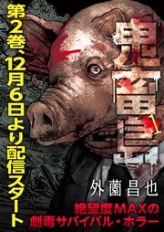 鬼畜島 電子版お試し読み小冊子 1巻 最新刊 無料試し読みなら漫画 マンガ 電子書籍のコミックシーモア 鬼畜島 電子版お試し読み小冊子 1巻 最新刊 無料試し読みなら漫画 マンガ 電子書籍のコミックシーモア