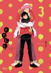 やたもも 3巻 最新刊 無料試し読みなら漫画 マンガ 電子書籍のコミックシーモア やたもも 3巻 最新刊 無料試し読みなら漫画 マンガ 電子書籍のコミックシーモア