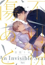 不可視の傷あと 1巻 最新刊 無料試し読みなら漫画 マンガ 電子書籍のコミックシーモア 不可視の傷あと 1巻 最新刊 無料試し読みなら漫画 マンガ 電子書籍のコミックシーモア