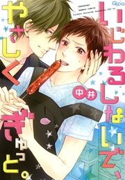 いじわるしないで やさしくぎゅっと 1巻 最新刊 無料試し読みなら漫画 マンガ 電子書籍のコミックシーモア いじわるしないで やさしくぎゅっと 1巻 最新刊 無料試し読みなら漫画 マンガ 電子書籍のコミックシーモア