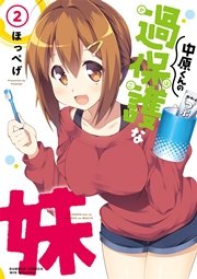 中原くんの過保護な妹 2巻 無料試し読みなら漫画 マンガ 電子書籍のコミックシーモア 中原くんの過保護な妹 2巻 無料試し読みなら漫画 マンガ 電子書籍のコミックシーモア